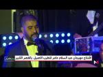 افتتاح مهرجان عبد السلام عامر للطرب الأصيل بالقصر الكبير