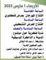 افتتاح مهرجان عبد السلام عامر ‏يوم فاتح مارس