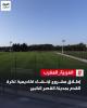 أطلقت الجامعة الملكية المغربية لكرة القدم مشروع إعداد أكاديمية تدريبية بمدينة القصر الكبير